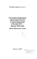 Сословное (народное) представительство и самоуправление в России ХVI-начала ХХI века