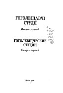 Гоголезнавчі студії