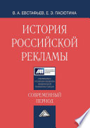 История российской рекламы. Современный период