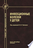 Инфекционные болезни у детей