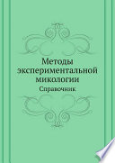 Методы экспериментальной микологии