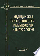 Медицинская микробиология, иммунология и вирусология