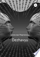 Dezhavyu