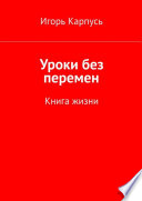 Уроки без перемен. Книга жизни