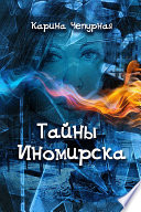 Тайны Иномирска