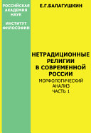 Нетрадиционные религии в современной России