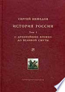 История России. Факторный анализ. Т. I. С древнейших времен до Великой Смуты