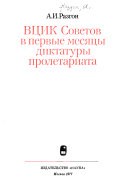 ВЦИК советов в первые месяцы диктатуры пролетариата