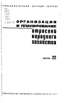 Organizat︠s︡ii︠a︡ i planirovanie otrasleĭ narodnogo khozi︠a︡ĭstva