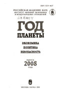 Вып. 2008 г. : Экономика, политика, безопасность