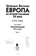 Центрально-Восточная Европа во второй половине XX века