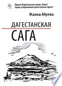 Дагестанская сага. Книга I