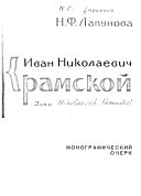 Иван Николаевич Крамской