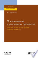 Доказывание в уголовном процессе: оценка отдельных видов доказательств. Учебное пособие для вузов