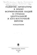 Развитие литературы в эпоху формирования наций в странах Центральной и Юго-Восточной Европы