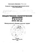 Общественно-политические движения в России 18-20 вв