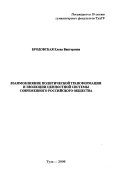 Взаимовлияние политической трансформации и эволюции ценностной системы современного российского общества