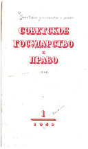 Советское государство и право