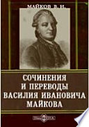 Сочинения и переводы Василия Ивановича Майкова.