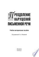 Преодоление нарушения письменной речи