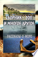 Сборник – 2011 и многое другое