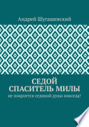 Седой спаситель Милы. Не покроется сединой душа никогда!