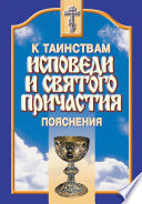 К таинствам исповеди и святого причастия. Пояснения