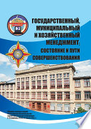 Государственный, муниципальный и хозяйственный менеджмент: состояние и пути совершенствования. Сборник научных трудов по материалам III региональной научно-практической конференции (г. Ставрополь, СтГАУ, 24 апреля 2013 г.)