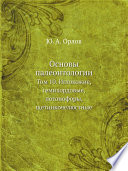 Основы палеонтологии