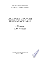 Эволюция биосферы и биоразнообразия