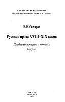 Русская проза XVIII-XIX веков