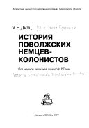 История поволжских немцев-колонистов