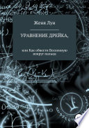 Уравнение Дрейка, или Как обвести Вселенную вокруг пальца