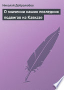 О значении наших последних подвигов на Кавказе