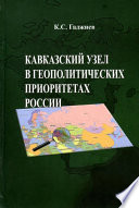 Кавказский узел в геополитических приоритетах России