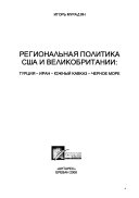 Региональная политика США и Великобритании