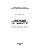 Пища народов нагорного Дагестана в XIX-начале XX вв