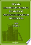 Труды Императорского Вольного экономического общества. 1859