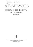 Избранные работы по истории химии