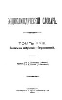 Ėnt͡siklopedicheskiĭ slovarʹ: Patenty na izobretenii͡a-Petropavlovskiĭ