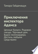 Приключения инспектора Адамса. Ценные бумаги. Родовое гнездо. Торговый дом. Будни миллиардера. Достичь любыми средствами