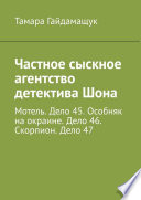 Частное сыскное агентство детектива Шона. Мотель. Дело 45. Особняк на окраине. Дело 46. Скорпион. Дело 47