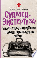 Судмедэкспертиза. Увлекательная история самой скандальной науки