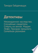 Детективы. Неожиданное наследство. Случайные свидетели. Смерть на вилле. Мадам Лефе. Призрак прошлого. Семейная реликвия