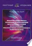 Механизм эффективного управления использованием материальных условий интенсификации пространственно-экономического развития региона