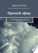 Прямой эфир. Размышления по дороге на работу