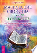 Магические свойства звуков и символов. Как заклинание меняет мир