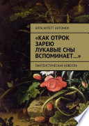 «Как отрок зарею лукавые сны вспоминает...». Пантеистическая новелла