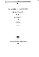 Повести и рассказы писателей XIX-начала XX века