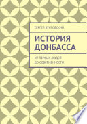 История Донбасса. От первых людей до современности